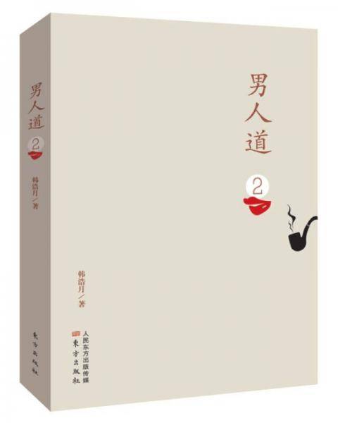 男人道2