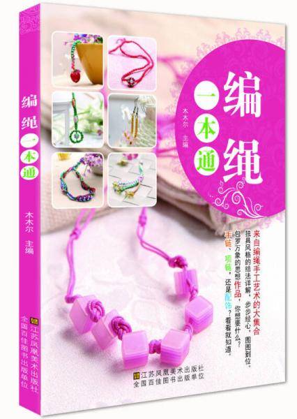 编绳一本通