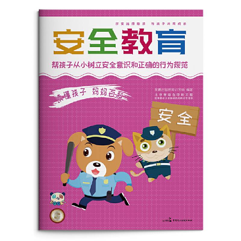 读懂孩子 妈妈百科：安全教育