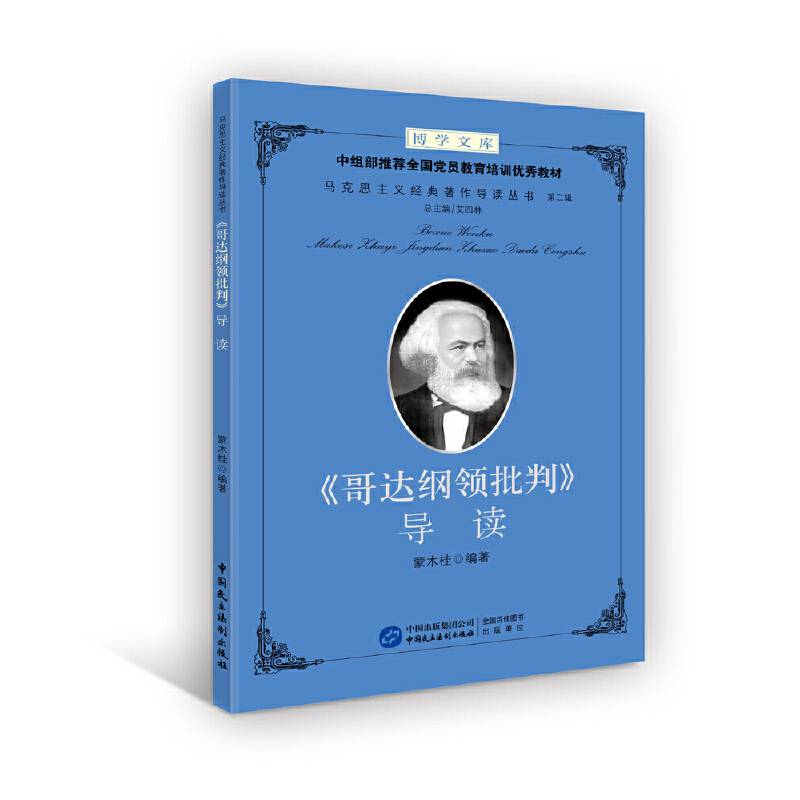 《哥达纲领批判》导读