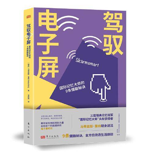驾驭电子屏:国际记忆大师的9条健脑秘诀