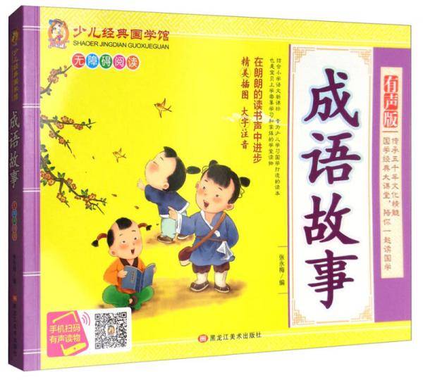 成语故事（精美插图 大字注音 有声版 无障碍阅读）/少儿经典国学馆