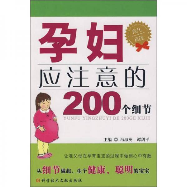 孕妇应注意的200个细节