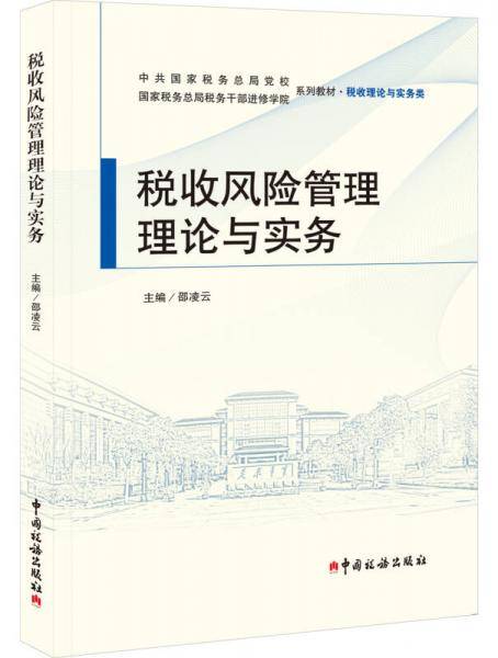税收风险管理理论与实务