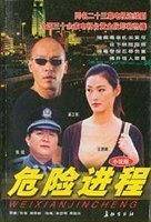 危险进程
