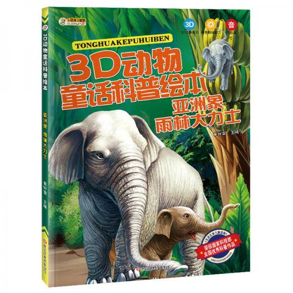 3D动物童话科普绘本*亚洲象 雨林大力士