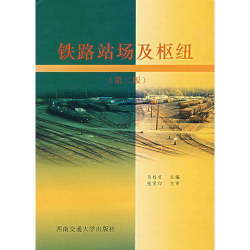 铁路站场及枢纽