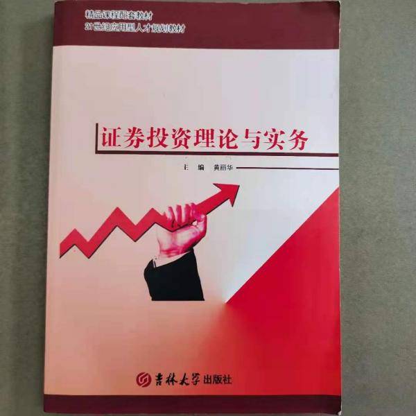 证券投资理论与实务