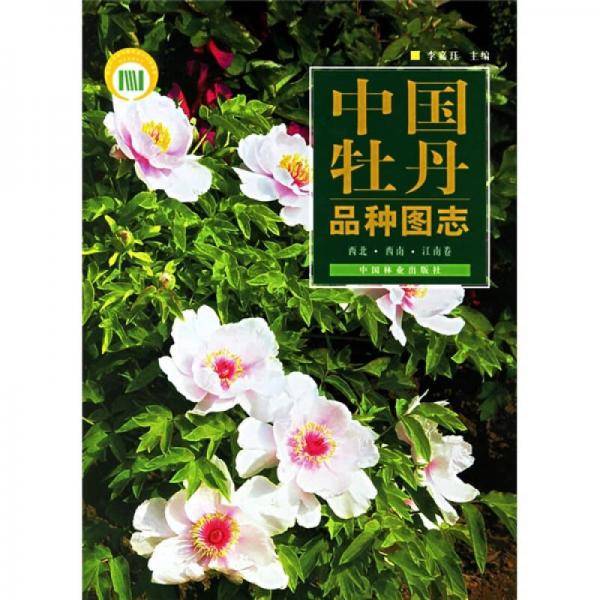 中国牡丹品种图志