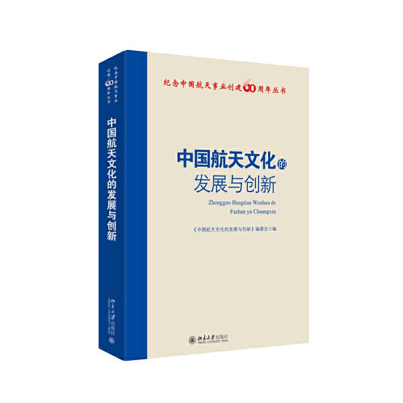 中国航天文化的发展与创新