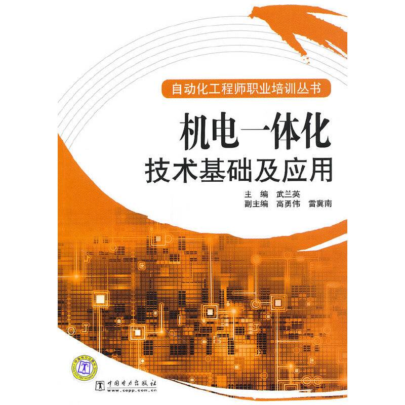 自动化工程师职业培训丛书 机电一体化技术基础及应用