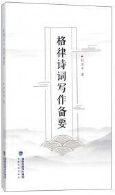 《格律诗词写作备要》