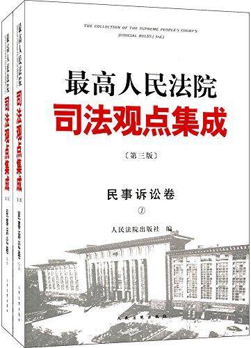 最高人民法院司法观点集成（民事诉讼卷 第3版 套装）