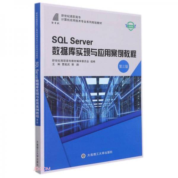 SQLServer数据库实现与应用案例教程(第3版微课版新世纪高职高专计算机应用技术专业系列规