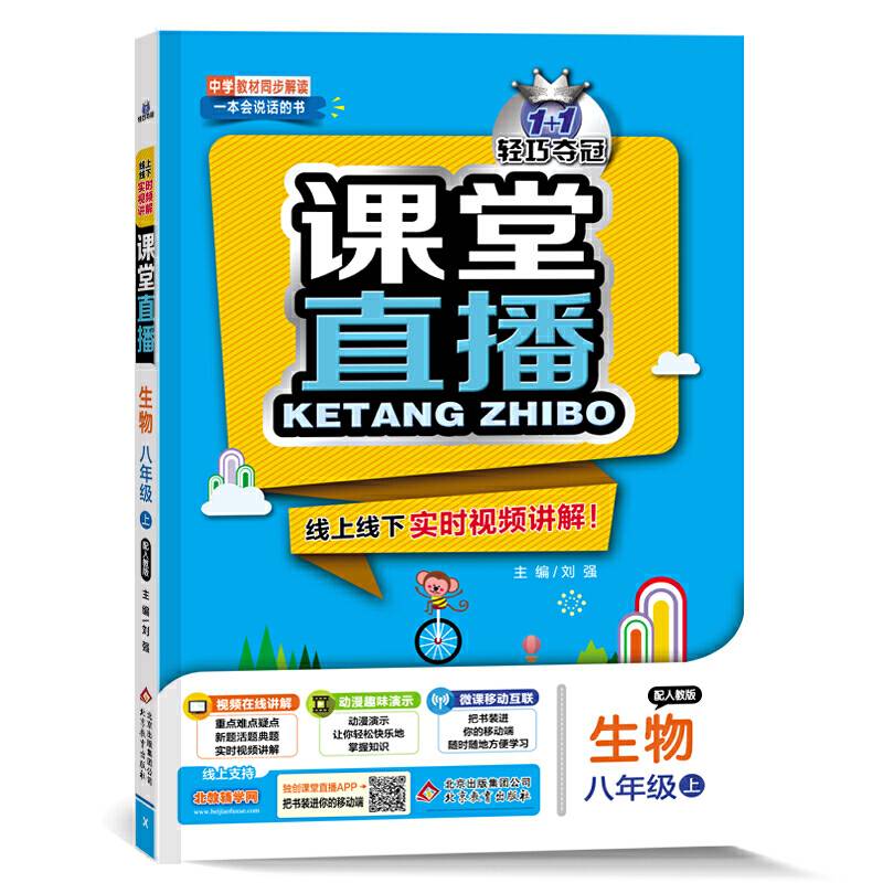 1+1轻巧夺冠·课堂直播：八年级生物·人教版