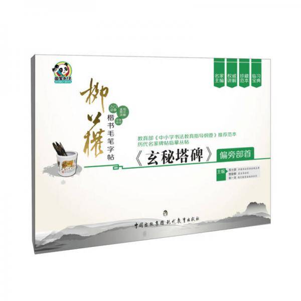 历代名家碑帖临摹丛帖――柳公权楷书毛笔字帖・《玄秘塔碑》偏旁部首