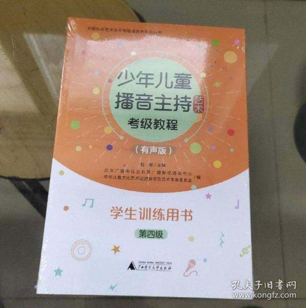 少年儿童播音主持艺术考级教程杜敏广西师范大学出版社9787559834867