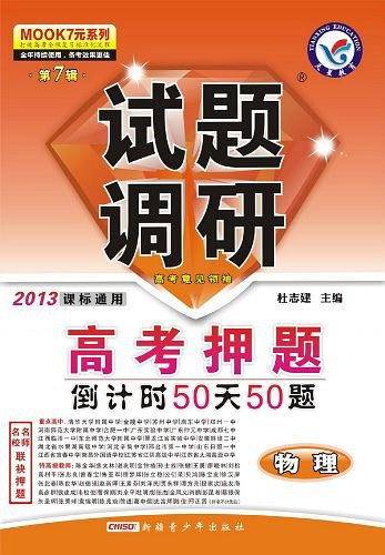 2013-物理-课标通用-试题调研-高考押题倒计时50天50题-第7辑