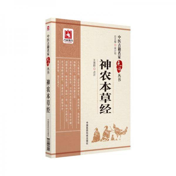 神农本草经（中医古籍名家点评丛书）