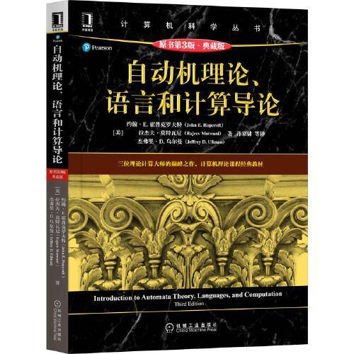 自动机理论、语言和计算导论（原书第3版·典藏版）