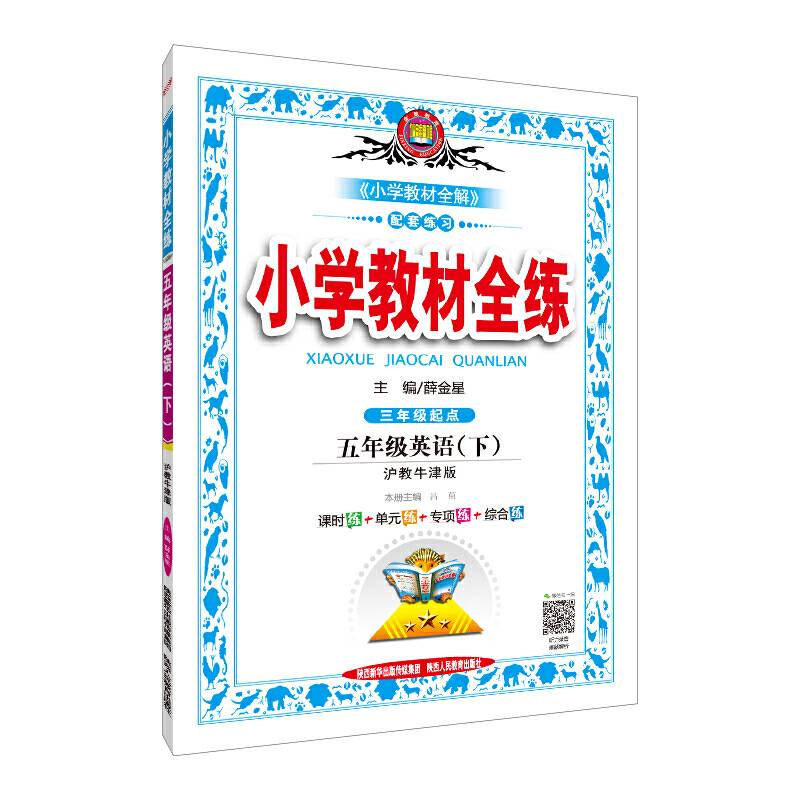 2020春 小学教材全练 五年级英语下 沪教牛津版