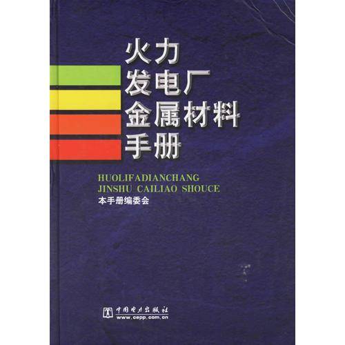 火力发电厂金属材料手册