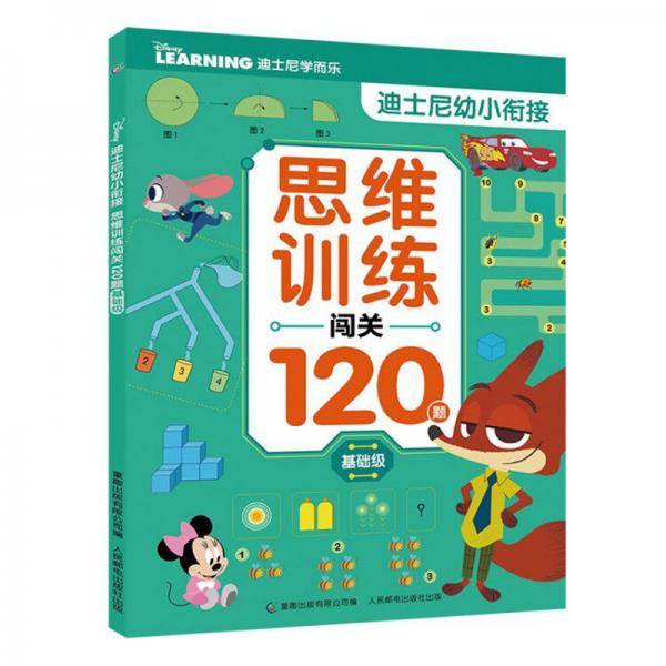 迪士尼幼小衔接 思维训练闯关120题基础级