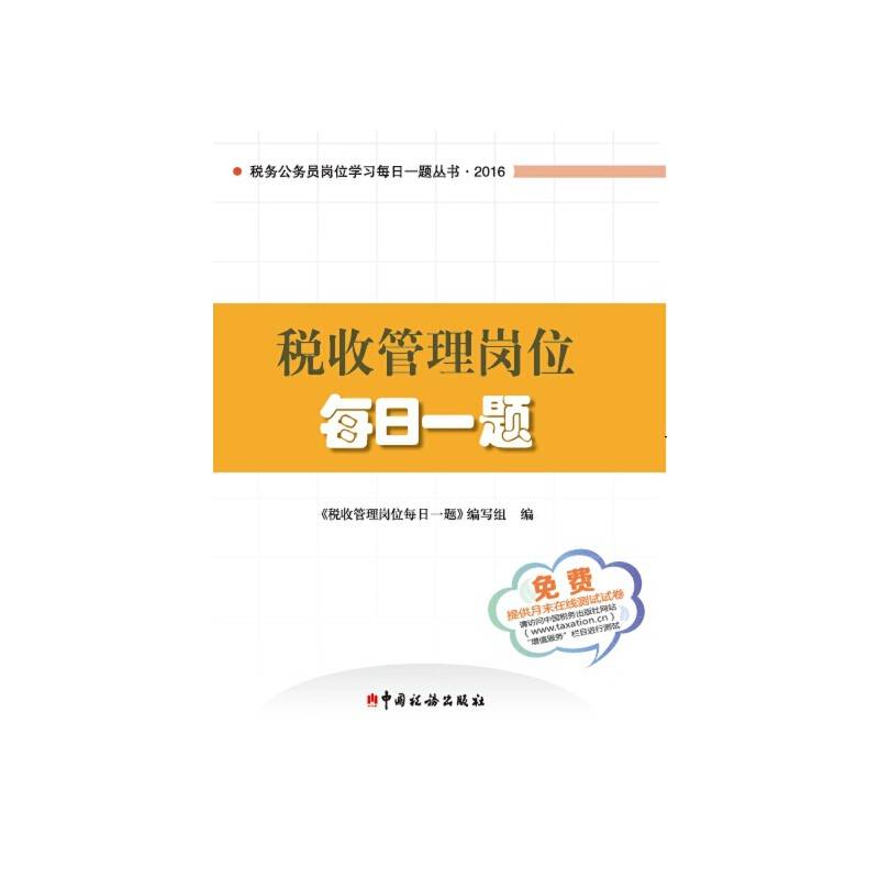 税收管理岗位每日一题