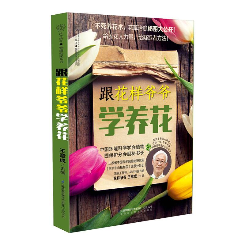 跟花样爷爷学养花（汉竹）