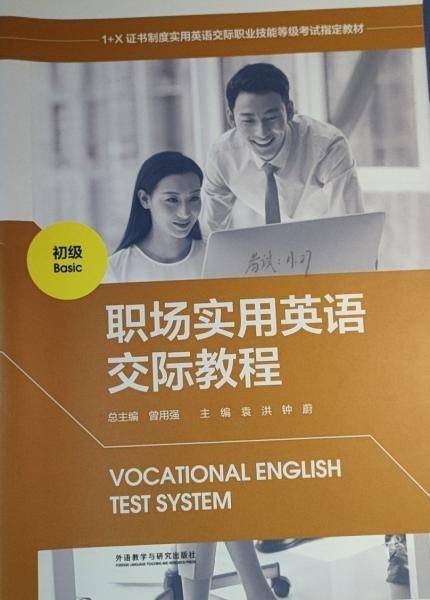职场实用英语交际教程初级 曾用强 袁洪 钟蔚 外语教学与研究出版社 9787521324624