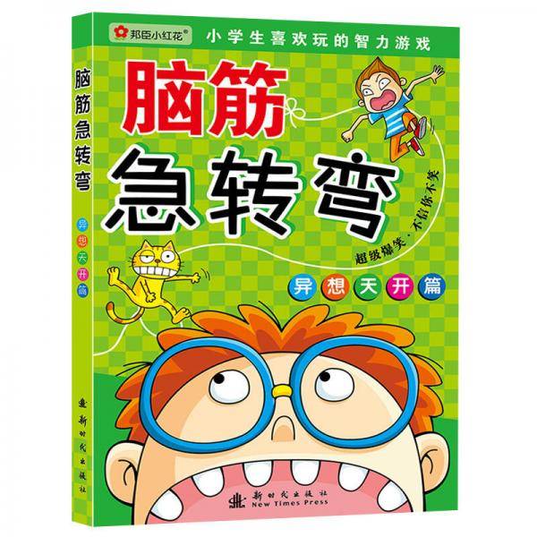 脑筋急转弯