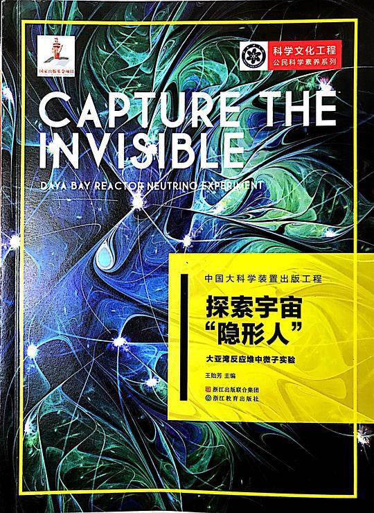 中国大科学装置出版工程：探索宇宙“隐形人”——大亚湾反应堆中微子实验