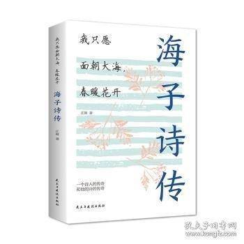 海子诗传 我只愿面朝大海，春暖花开