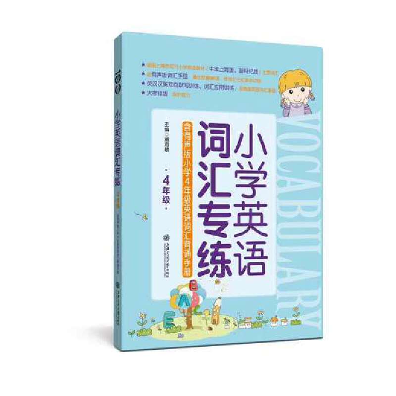 小学英语词汇专练  上海专版