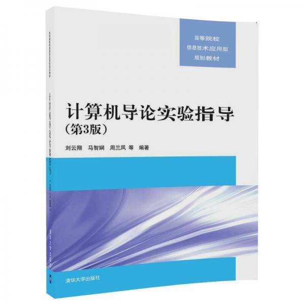 计算机导论实验指导(第3版高等院校信息技术应用型规划教材)