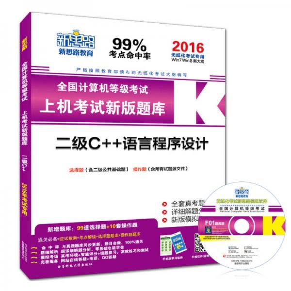 新思路・全国计算机等级考试上机考试新版题库