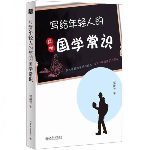 写给年轻人的简明国学常识