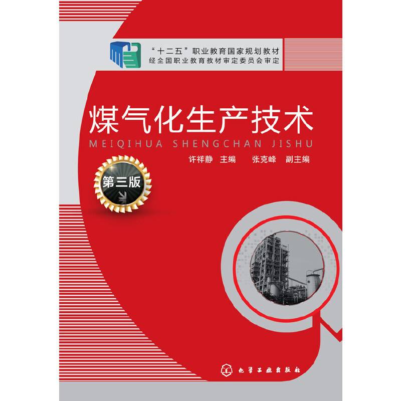 煤气化生产技术（第三版）