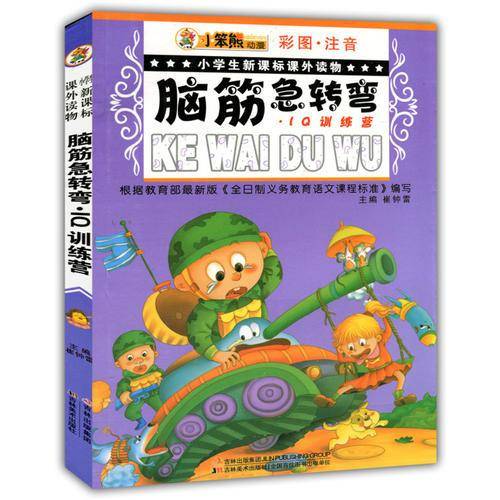 脑筋急转弯.IQ训练营-小学生课外读物-彩图.注音