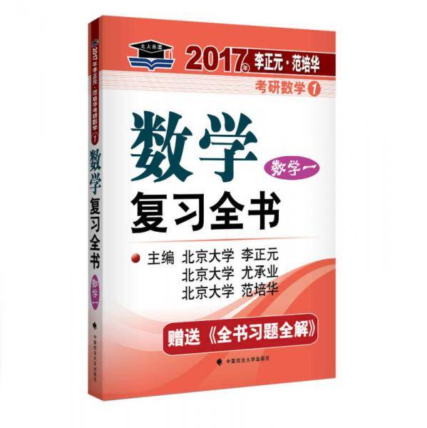 2017李正元 范培华考研数学数学复习全书 数学一