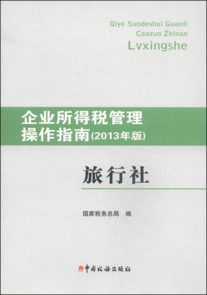 企业所得税管理操作指南(2013年版)--旅行社