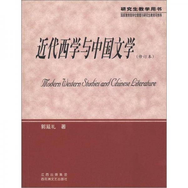 近代西学与中国文学