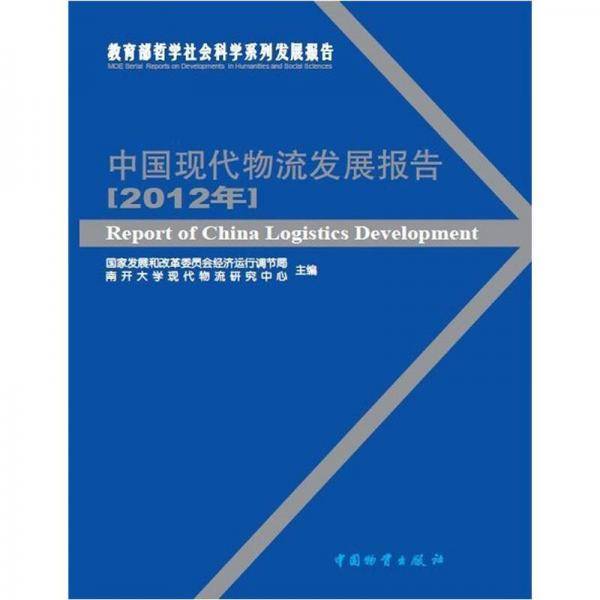 中国现代物流发展报告