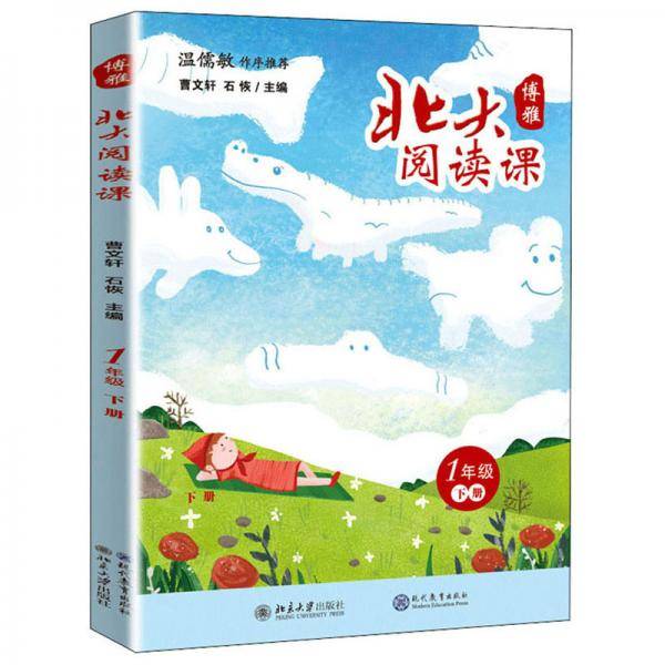 1年级(下册)/北大阅读课