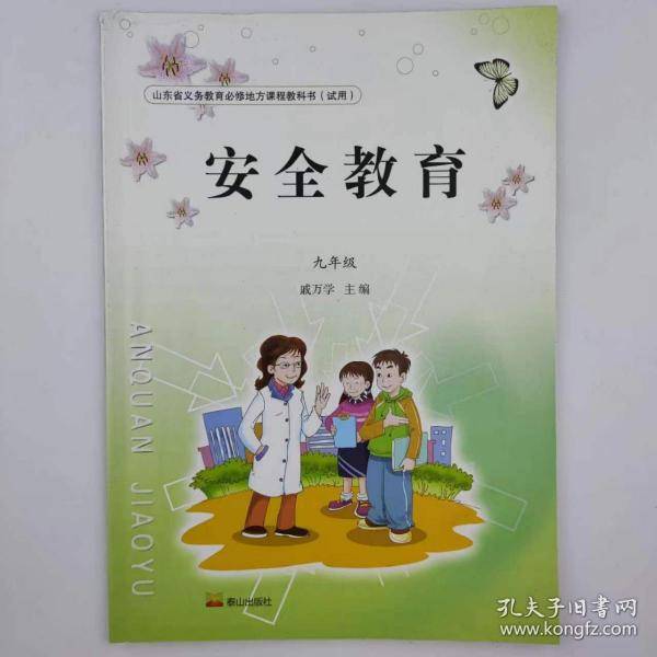 安全教育九年级