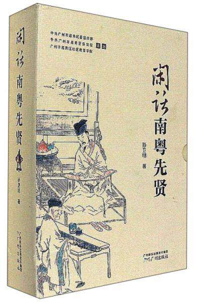 闲话南粤先贤