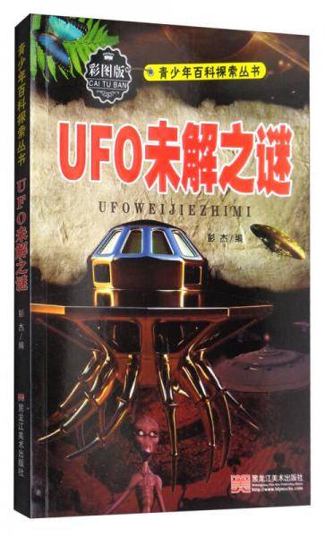UFO未解之谜（彩图版）/青少年百科探索丛书