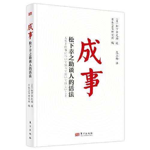 成事：松下幸之助谈人的活法