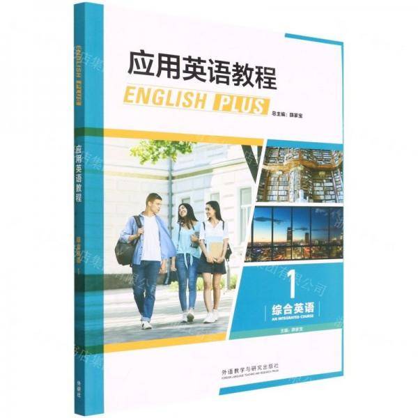 应用英语教程(综合英语1)