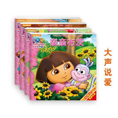 《爱探险的朵拉》系列故事（第四辑） 大声说爱